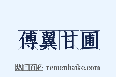 傅翼甘圃是什么意思的图片